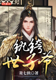 纨绔世子爷程祈安最右