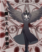 魔王大人是妖孽