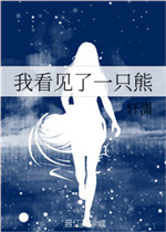 我看见了一只熊
