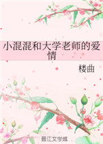 小混混和大学老师的爱情
