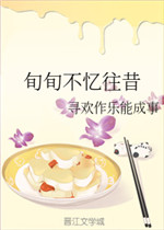 旬旬不忆往昔
