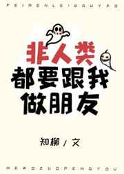 非人类都要跟我做朋友