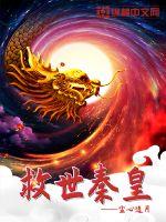 救世秦皇TXT下载