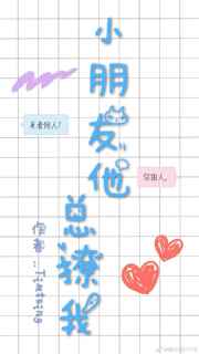 小朋友他总撩我