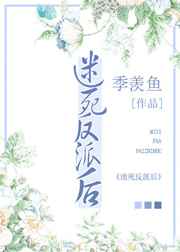 迷死反派后
