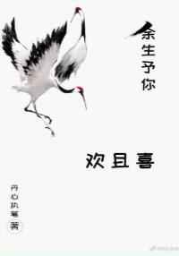 余生予你欢且喜