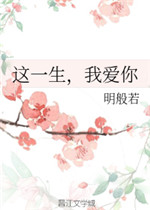 这一生，我爱你