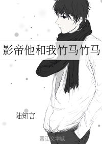 影帝他和我竹马竹马