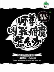 师尊叫我修魔怎么办