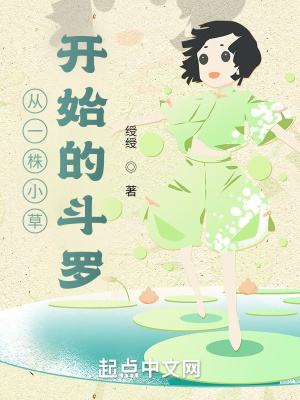 从一株草开始的进化免费阅读