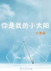 你是我的小太阳