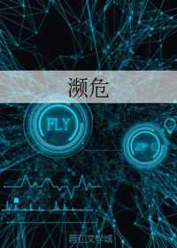 濒危
