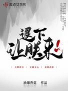 退下让朕来TXT下载