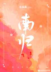 南归
