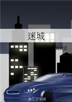 迷城