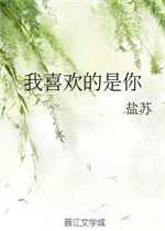 我喜欢的是你