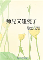 师兄又碰瓷了