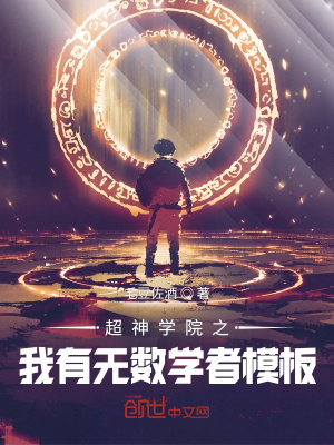 超神之我有无数学者模板 毛豆佐酒