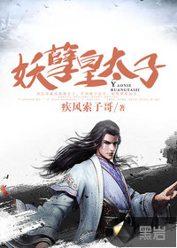 妖孽皇太子下载