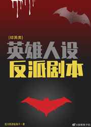 英雄人设反派剧本