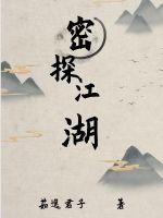 江湖密探百晓生