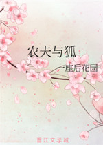 农夫与狐