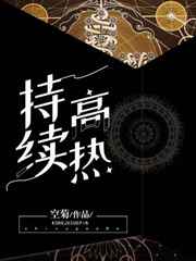 持续高热abo车肉微博