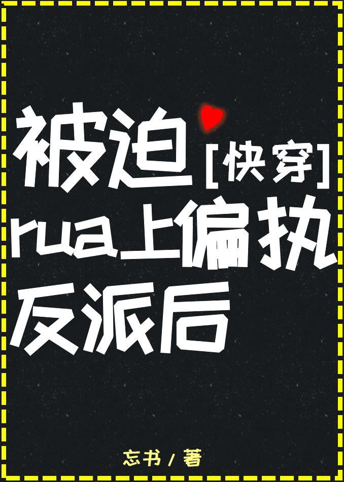 被迫rua上偏执反派后2k