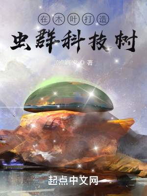 在木叶打造虫群科技树最新章节目录