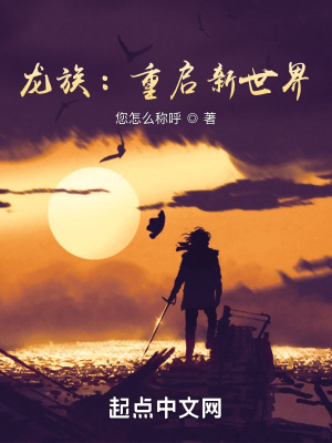 龙族重启人生听书