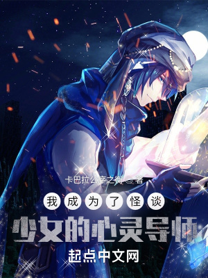 我成为了怪谈少女的心灵导师 卡巴拉公序之衡