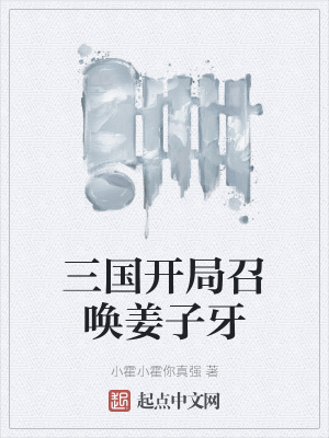 三国开局召唤白起