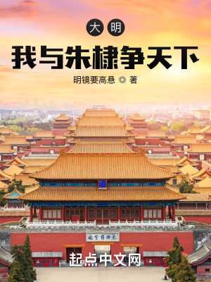 大明:我与朱棣争天下吞噬小说网