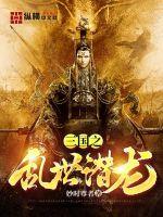 乱世书潜龙榜