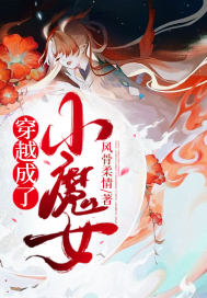 穿越成魔的小说