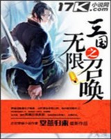 三国之无限召唤TXT