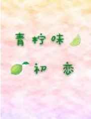 青柠味初恋 阅读
