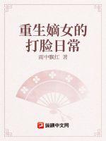 重生嫡女的打脸日常小说