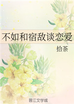 不如和宿敌谈恋爱