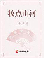 妆点山河万里白