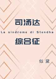 为什么叫司汤达综合症
