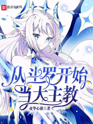从斗罗开始当大主教作者:夜华心澈