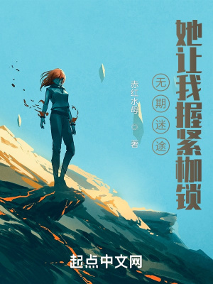 她让我握紧枷锁TXT