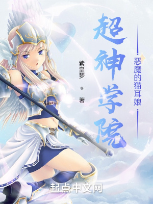 超神学院:恶魔的猫耳娘 小说