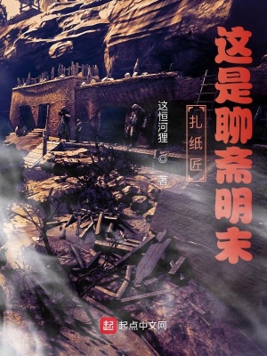 扎纸匠这是聊斋明末这恒河狸