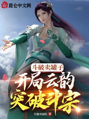 开局云韵突破斗宗! 下载