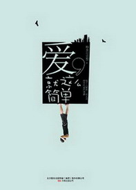 爱，就这么简单[校对版]