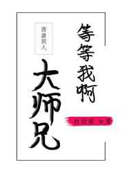 等等我啊，大师兄
