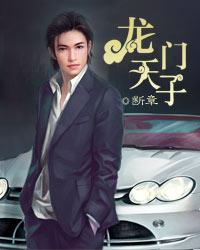 小说龙门天子免费读