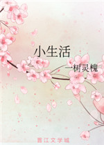 小生活